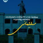 پیرۆز بێت یادی ٢٤١ ساڵەی دامەزراندنی پایتەختی ڕۆشنبیری