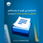 دابەشکردنی فۆڕم لە پەیمانگەی تەکنیکی و پیشەیی ئەزمەڕ دەستیپێکردووە